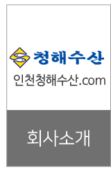 (주)청해수산소개